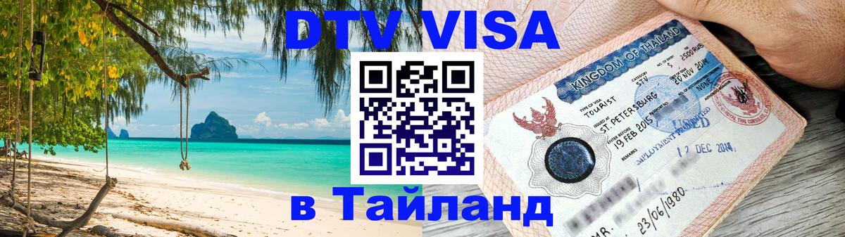 DTV Visa Thailand — прайс и условия, виза без дополнительных документов - 