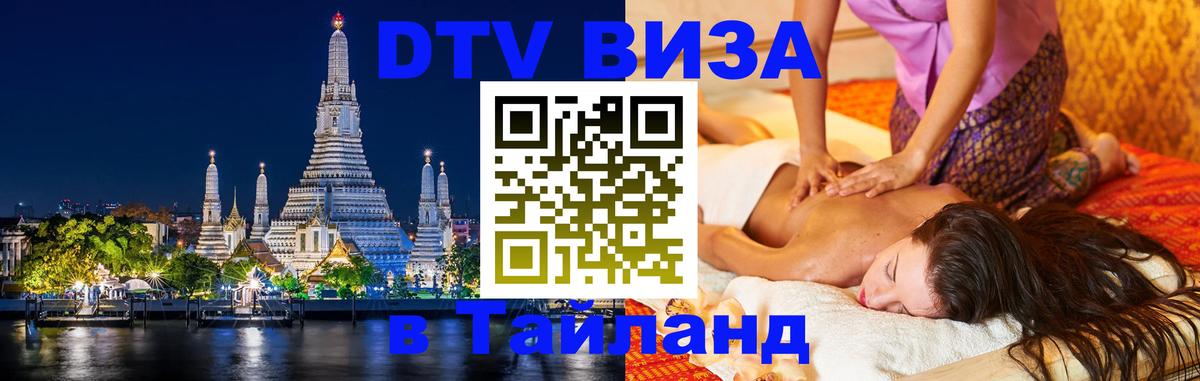 Виза ДТВ на 5 лет в Тайланд Астана 